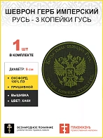Герб Имперский, Русь - 3 копейки гусь, шеврон военный пришивной, материал оксфорд цвет хаки, нитка х