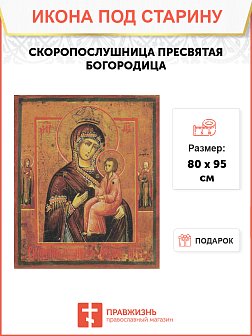 Икона Пресвятой Богородицы СКОРОПОСЛУШНИЦА (ПОД СТАРИНУ)