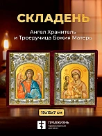 Икона Троеручица Божия Матерь и Ангел Хранитель в ризах именной бархатный складень, 19х15х7см