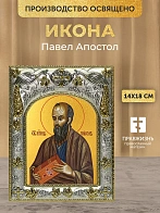 Икона Павел Апостол в ризе, 18х14 см