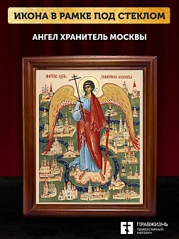 Икона Ангел хранитель Москвы, деревянная рамка со стеклом 15х18х2 см 221