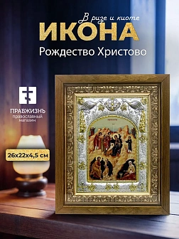 Икона Рождество Христово в ризе и деревянном киоте, 26х22 см