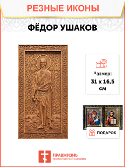 Икона резная Фёдор Ушаков