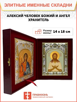 Икона складень Алексий Человек Божий и Ангел Хранитель 022