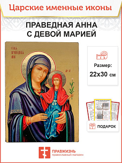 Именная икона 028 Праведная Анна с Девой Марией 22х30, царская Именная икона 028 Праведная Анна с Девой Марией 22х30, царская
