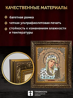 Икона Казанская Божия Матерь, бронзовая багетная рамка узкая с узором 15х18 см