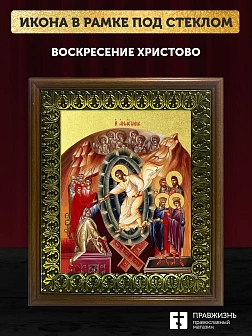 Икона Воскресение Христово с золочением, деревянная рамка с басмой и стеклом 18х21х2,5 см 1113