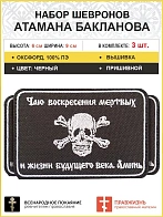 3 шеврона атамана Бакланова пришивной черный оксфорд 6х9 см