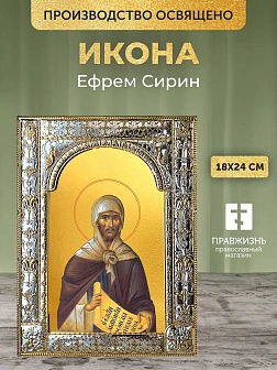 Икона Ефрем Сирин в ризе, 18x24 см