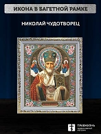 Икона Николай Чудотворец, белая багетная рамка ультраузкая с узором 15х18х2 см