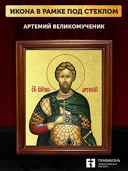 Икона Артемий великомученик с золочением, деревянная рамка со стеклом 15х18х2 см 349