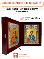 Икона складень Иоанн Воин мученик и Ангел Хранитель 079