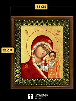 Икона Казанской Божьей Матери с золочением, деревянная рамка с басмой и стеклом 18х21х2,5 см 215