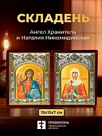 Икона Наталия Никомидийская и Ангел Хранитель в ризах именной бархатный складень, 19х15х7см