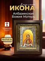Икона Албазинская Божия Матерь в ризе и киоте под дерево, 33х27 см