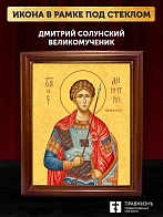 Икона Дмитрий Солунский великомученик, деревянная рамка со стеклом 15х18х2 см 067