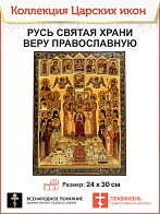Царская Икона 039 Русь Святая храни веру православную 20х30 см