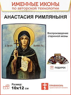 Именная икона Преподобномученица Анастасия Римляныня 381 18 см