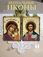 Венчальные иконы Спаситель и Казанская на дереве под старину 13х17 см