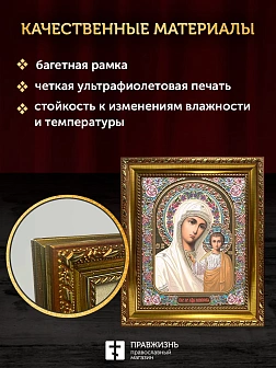 Икона Казанская Божия Матерь, золотая багетная рамка узкая с узором 15х18х2 см