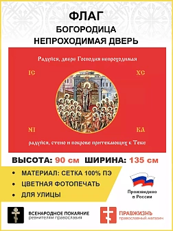 Флаг 231 Богородица Радуйся Двере Непроходимая на красном 90х135 материал сетка для улицы