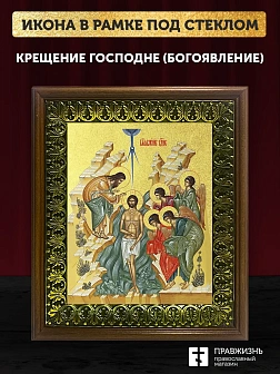 Икона Крещения Господне Богоявление с золочением, деревянная рамка с басмой и стеклом 18х21х2,5 см