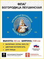 Флаг 189 Богородица прости и спаси нас 90х135 материал сетка для улицы