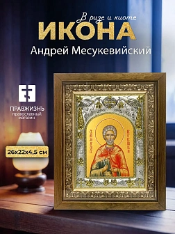 Икона Андрей Месукевийский в ризе и деревянном киоте, 26х22 см