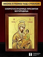 Икона Божией Матери Скоропослушница с золочением, деревянная рамка со стеклом 15х18х2 см 132