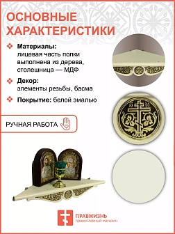 Полка для икон 1 ярусная с басмой, угловая, белая, 65х46см 18102-Б_KRA