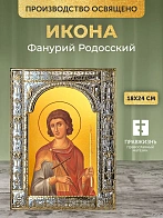 Икона Фанурий Родосский в ризе, 18x24 см