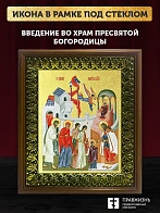 Икона Введение во храм Пресвятой Богородицы с золочением, деревянная рамка с басмой и стеклом 18х21х