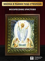 Икона Воскресение Христово с золочением, деревянная рамка с басмой и стеклом 18х21х2,5 см 1113