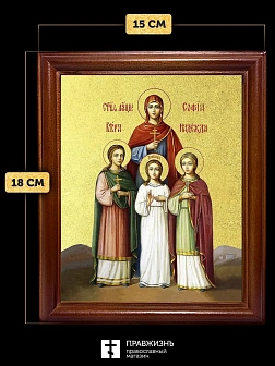 Икона Вера, Надежда, Любовь и мать их София мученицы с золочением, деревянная рамка со стеклом 15х18