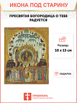 Икона Пресвятой Богородицы О Тебе Радуется