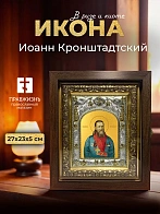 Икона Иоанн Кронштадтский в ризе и киоте под дерево, 27х23 см