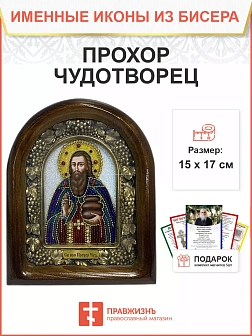 Икона именная Прохор Чудотворец Преподобный 176 17 см Литография A-0058-1_YAP