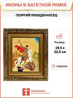 Икона Георгий Победоносец великомученик, широкая рамка 19,5х22,5х2 см 058 Икона Георгий Победоносец великомученик, широкая рамка 19,5х22,5х2 см 058