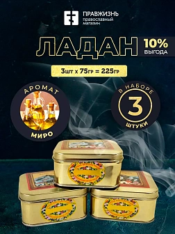 Набор Ладан Афонский Праздничный Миро 3 шт по 75 гр Набор Ладан Афонский Праздничный Миро 3 шт по 75 гр