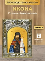 Икона Платон Ревельский в ризе, 18х14 см