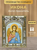 Икона Ангел Хранитель в ризе, 18х14 см