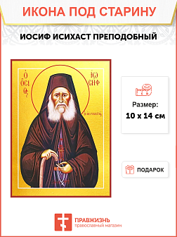 Икона Иосифа Исихаста Икона Иосифа Исихаста