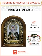 Именная икона 077 Илия Фесвитянин Пророк бисер Именная икона 077 Илия Фесвитянин Пророк бисер