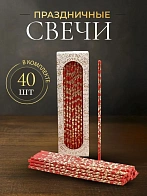 Свечи праздничные №40 (уп 40шт), КРАСНЫЕ (Золотая лоза)