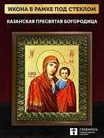 Икона Казанской Божьей Матери с золочением, деревянная рамка с басмой и стеклом 18х21х2,5 см 215