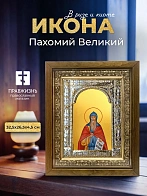Икона Пахомий Великий в ризе и деревянном киоте, 33х27 см