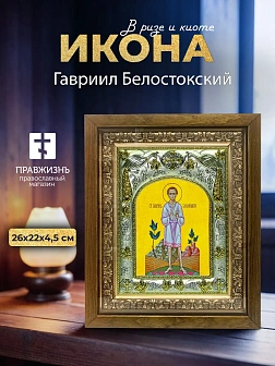 Икона Гавриил Белостокский в ризе и деревянном киоте, 26х22 см