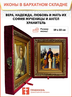 Икона складень Вера Надежда Любовь и София и Ангел Хранитель 19х22х7 см 044