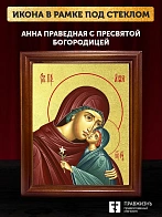 Икона Анна праведная с Пресвятой Богородицей с золочением, деревянная рамка со стеклом 15х18х2 см 02 Икона Анна праведная с Пресвятой Богородицей с золочением, деревянная рамка со стеклом 15х18х2 см 02