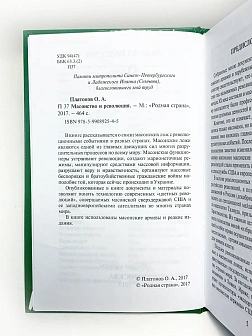 Платонов О. А. Сборник книг 5 шт: Мастера государственной измены; Масонство и революция; Масонство в